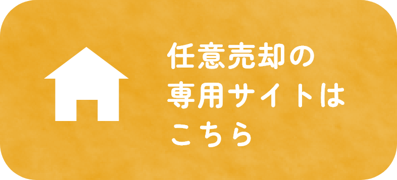 任意売却の専用サイトはこちら