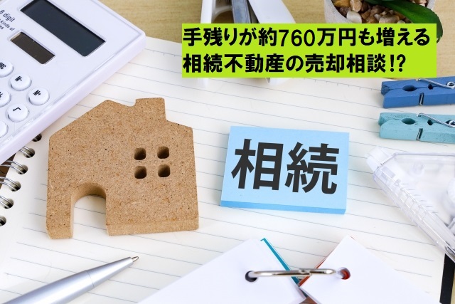 相続不動産の節税で760万円も手残りが増える!?