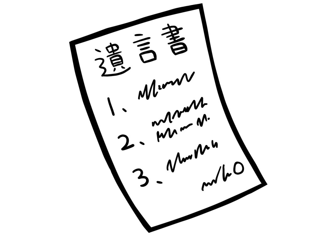 遺言書による相続