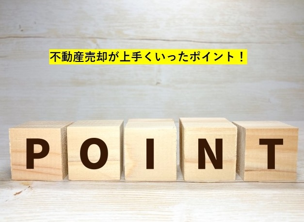 不動産売却が上手くいったポイント