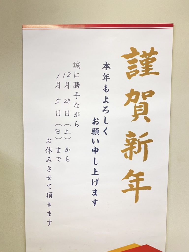 株式会社ファインエステート 2024年年末年始のお知らせ