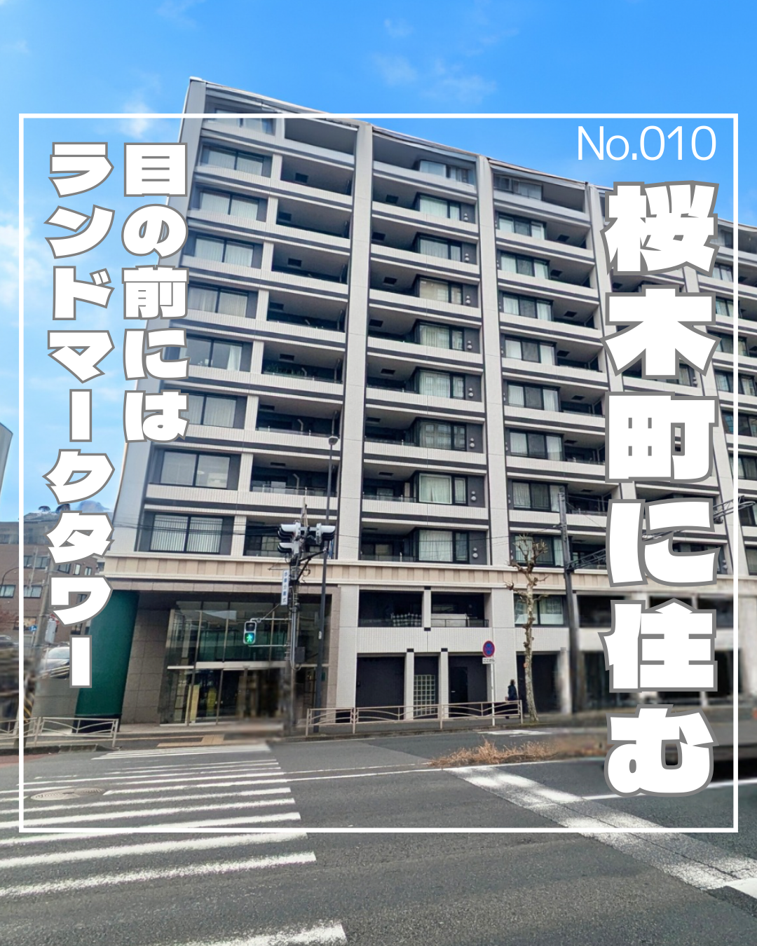 リーデンススクエア桜木町10階リノベーションマンション｜桜木町