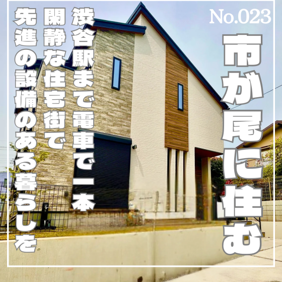 市ヶ尾新築
