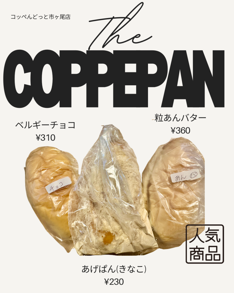 コッペんドット市ヶ尾店
