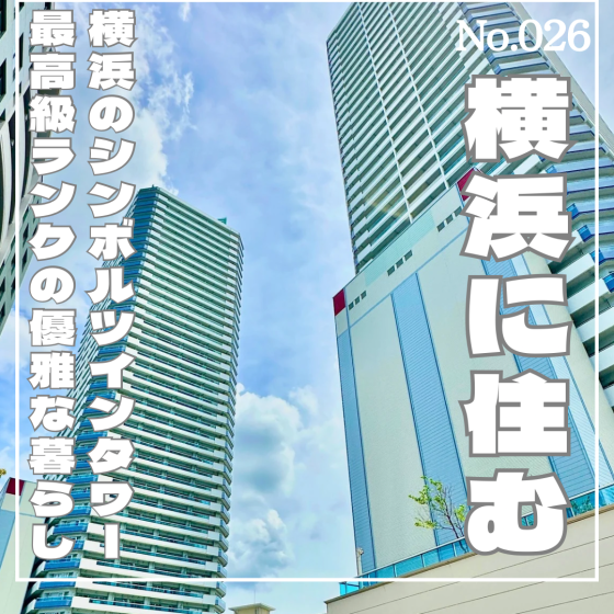 表紙ザヨコハマタワーズ