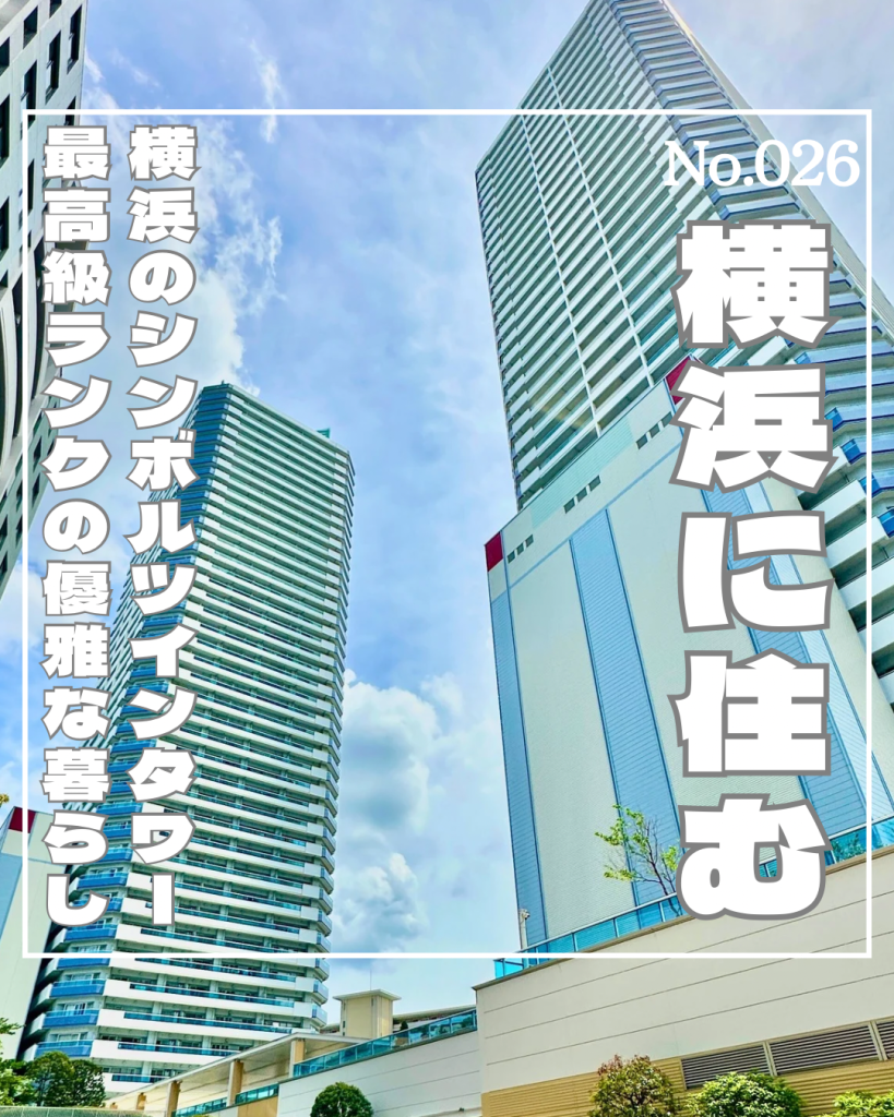 表紙ザヨコハマタワーズ