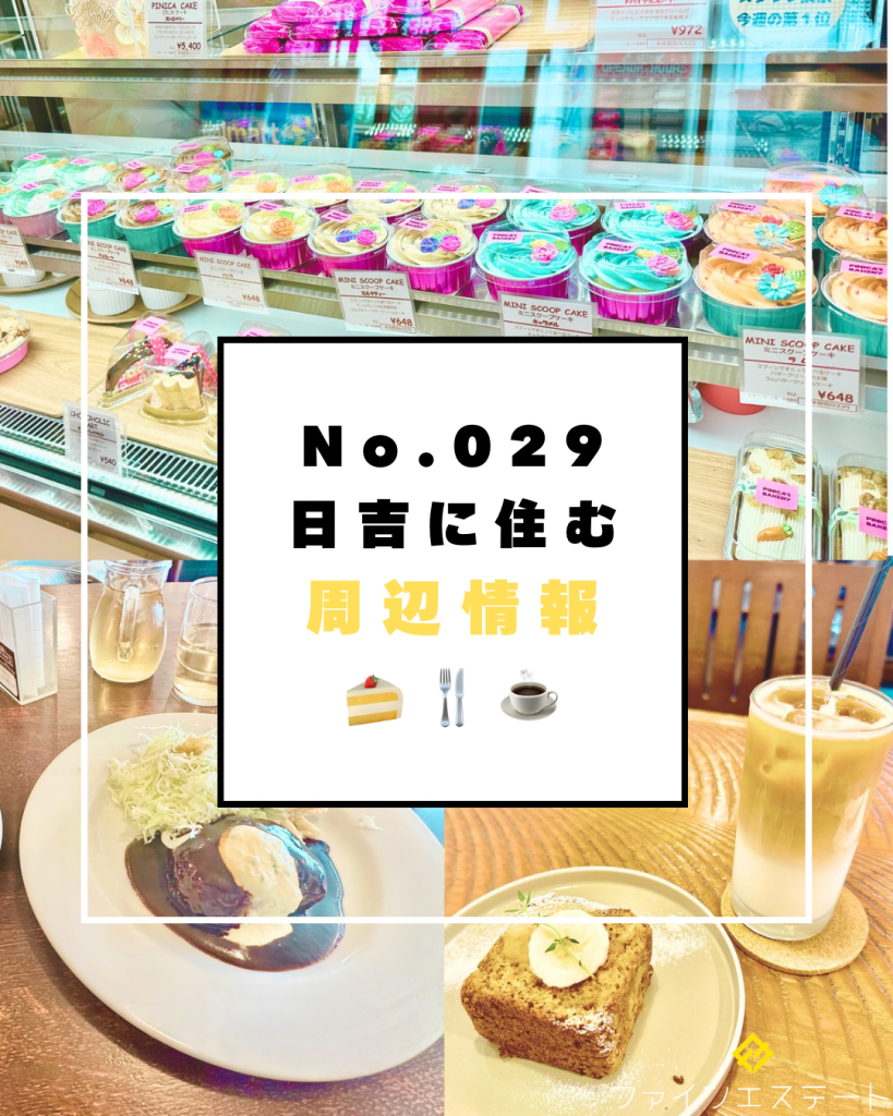 日吉1丁目 周辺情報-表紙