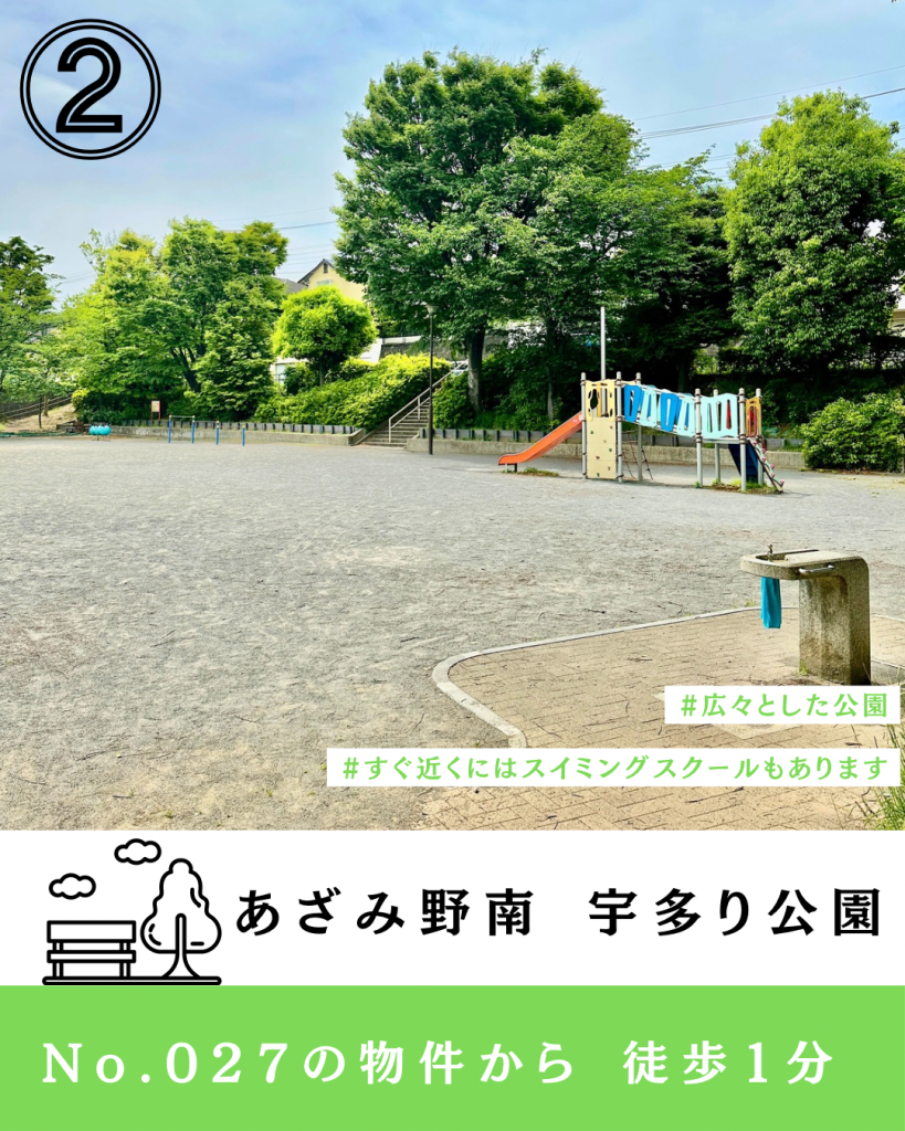 あざみ野南2丁目 周辺情報 宇多り公園
