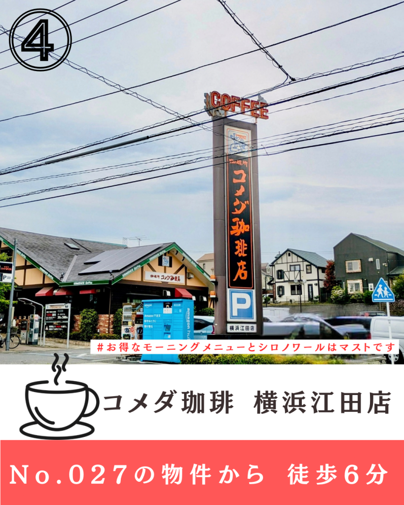 あざみ野南2丁目 周辺情報 コメダ珈琲
