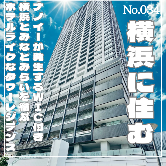 No.034表紙パークタワー横浜ステーションプレミア