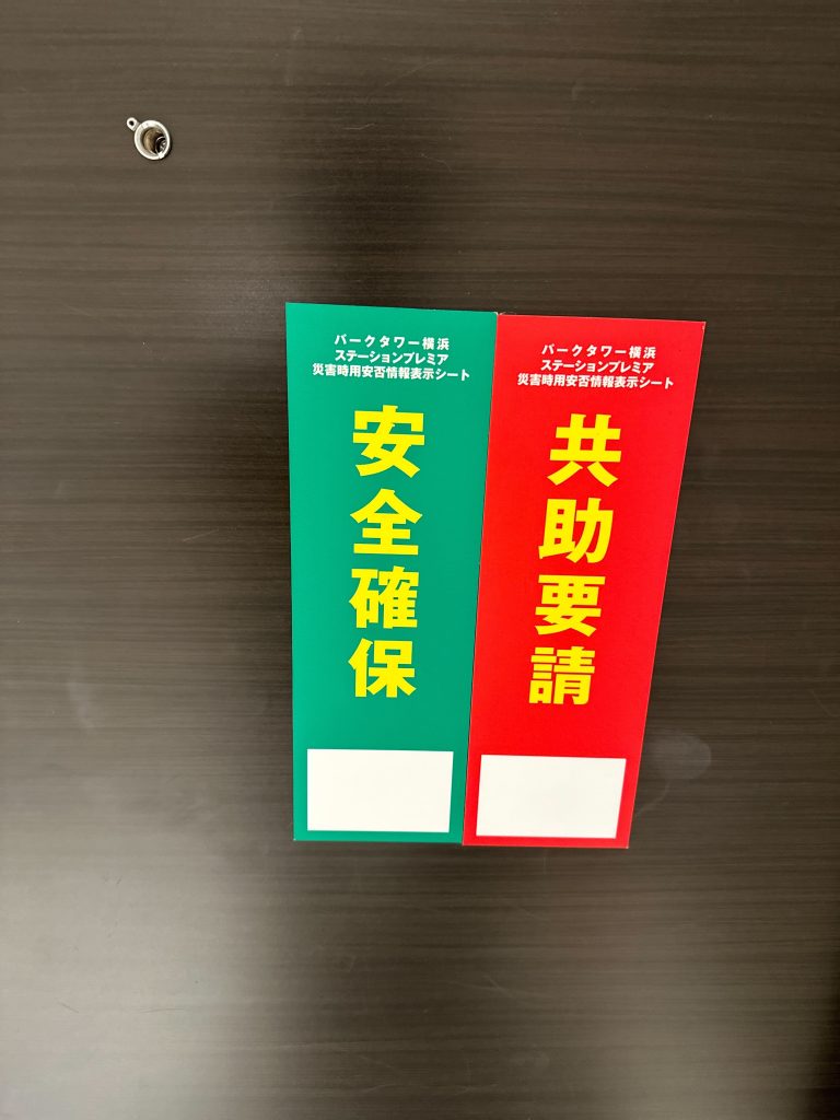 パークタワー横浜ステーションプレミア-災害時用安否情報表示シート