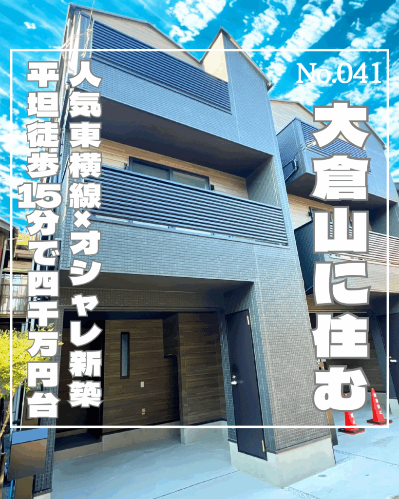 港北区大倉山7丁目 No.041 ルームツアー表紙