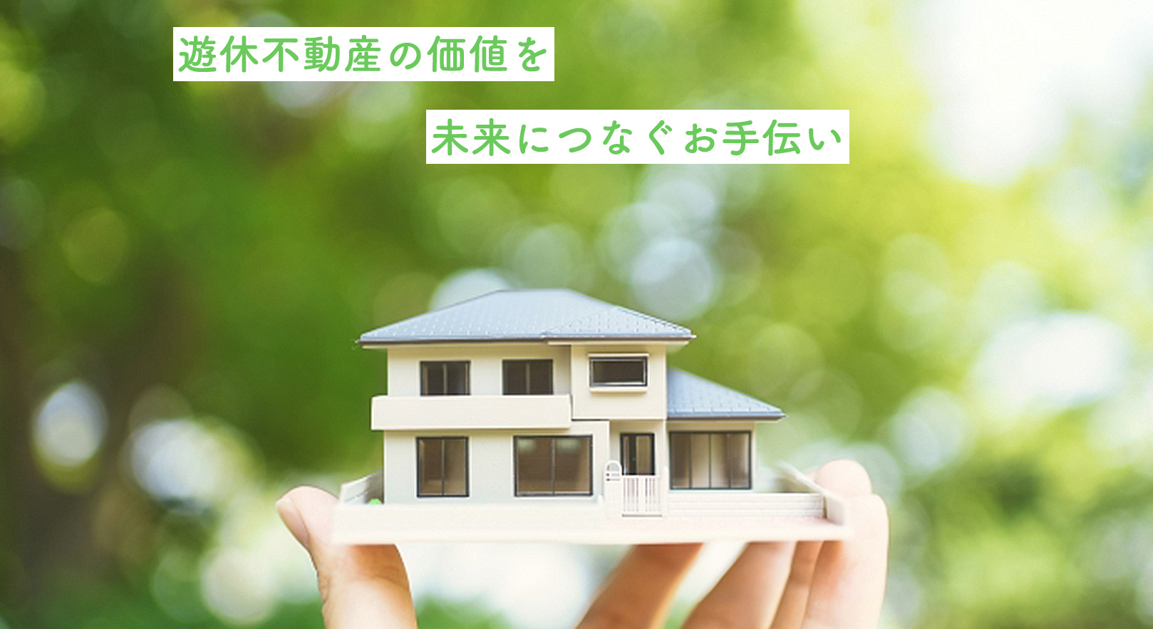 お客様に寄り添って、私たちが不動産相続の課題を解決します。